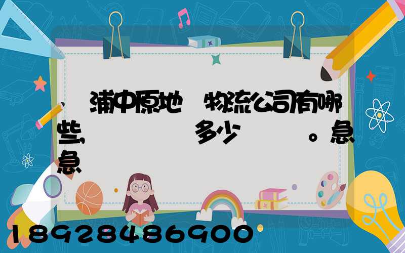 楊浦中原地區物流公司有哪些,電話號碼多少。急急